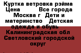 Куртка ветровка рэйма › Цена ­ 350 - Все города, Москва г. Дети и материнство » Детская одежда и обувь   . Калининградская обл.,Светловский городской округ 